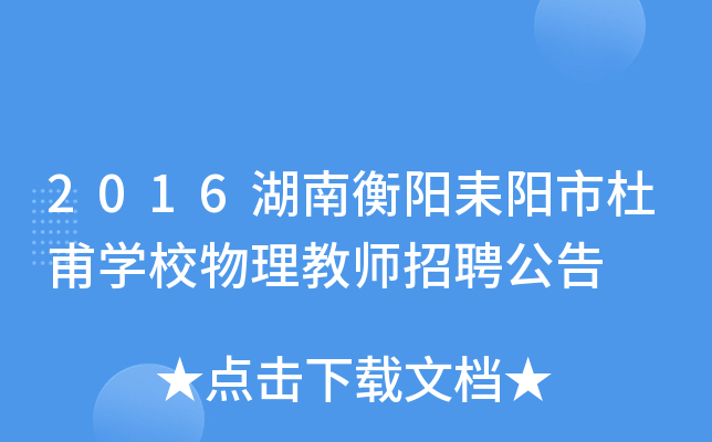 2016湖南衡阳耒阳市杜甫开云kaiyun(中国)校物理教师招聘公告