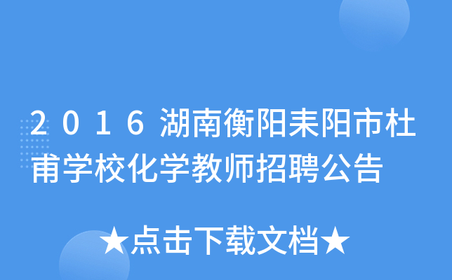 2016湖南衡阳耒阳市杜甫开云kaiyun(中国)校化开云kaiyun(中国)教师招聘公告