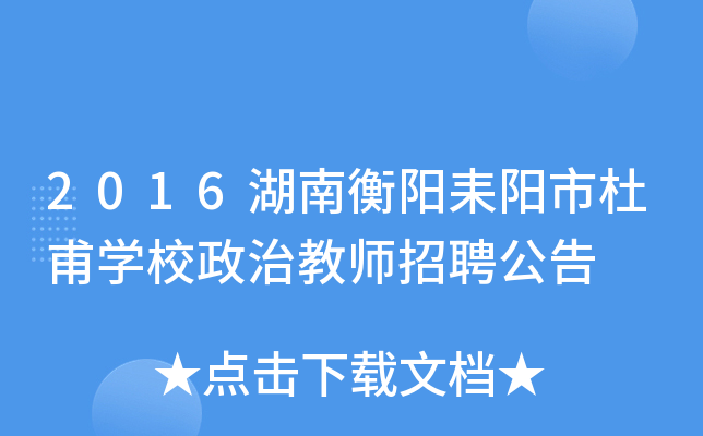 2016湖南衡阳耒阳市杜甫开云kaiyun(中国)校政治教师招聘公告