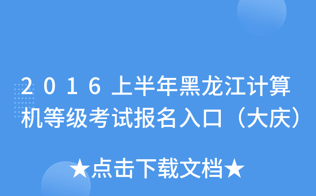 2016上半年黑龙江计算机等级考试报名入口（大庆）