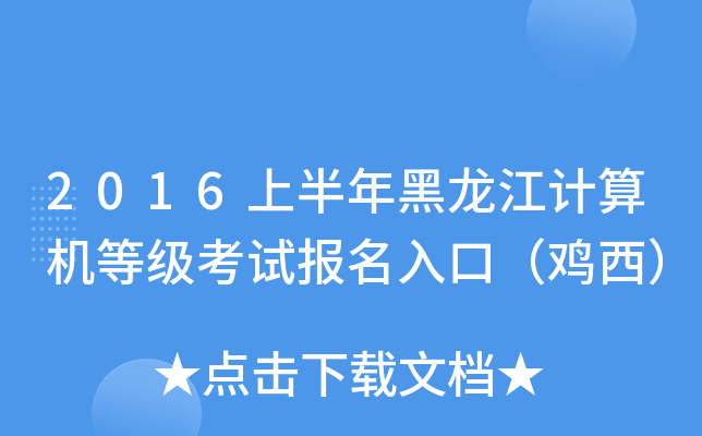 2016上半年黑龙江计算机等级考试报名入口（鸡西）