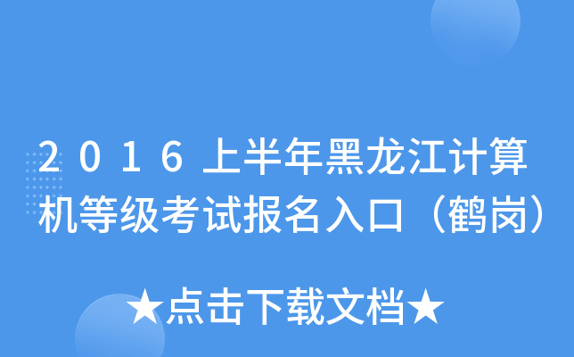 2016上半年黑龙江计算机等级考试报名入口（鹤岗）