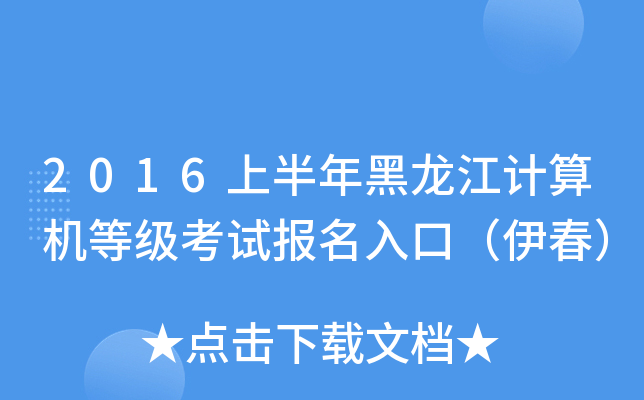 2016上半年黑龙江计算机等级考试报名入口（伊春）