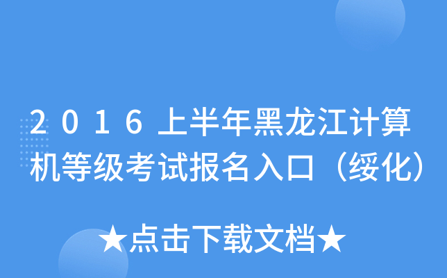 2016上半年黑龙江计算机等级考试报名入口（绥化）