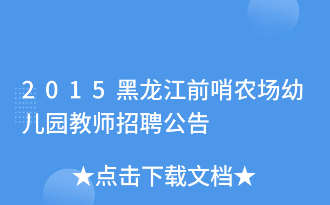 2015黑龙江前哨农场幼儿园教师招聘公告