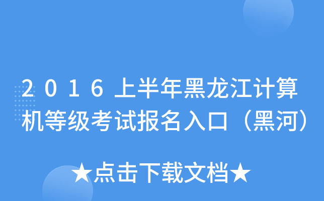 2016上半年黑龙江计算机等级考试报名入口（黑河）
