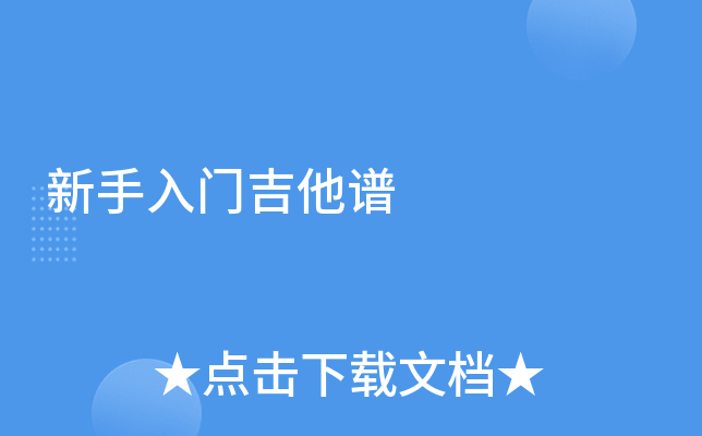 新手入门吉他谱
