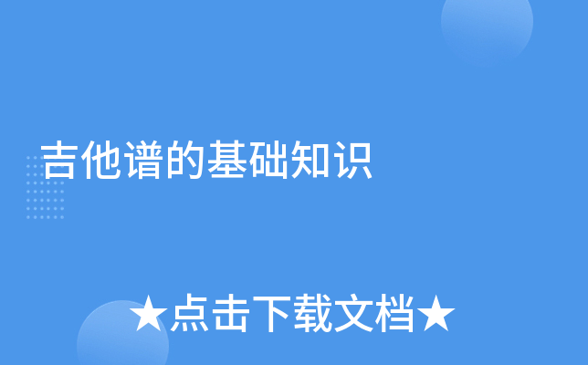 吉他谱的基础知识