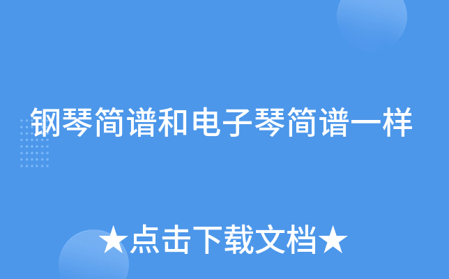 钢琴简谱和电子琴简谱一样