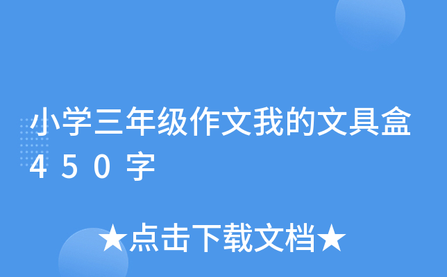 小开云kaiyun(中国)三年级作文我的文具盒450字