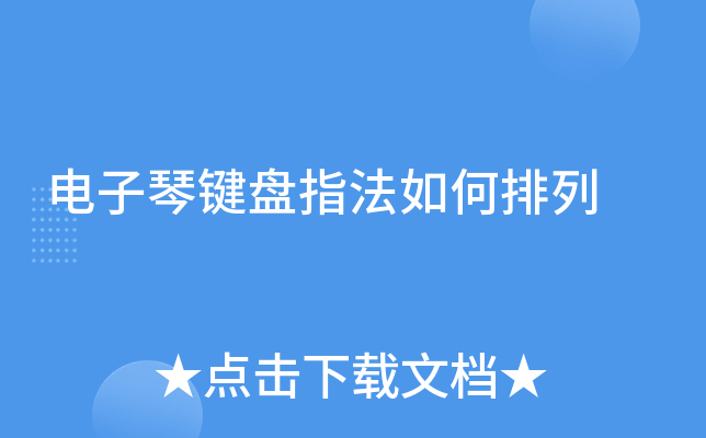电子琴键盘指法如何排列
