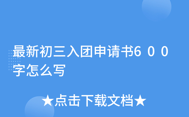 最新初三入团申请书600字怎么写