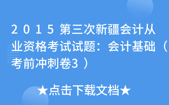 2015第三次新疆会计从业资格考试试题：会计基础（考前冲刺卷3）