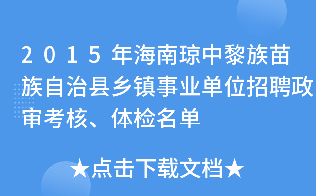 2015年海南琼中黎族苗族自治县乡镇事业单位招聘政审考核、体检名单