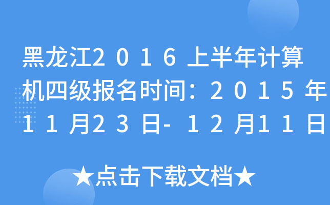 黑龙江2016上半年计算机四级报名时间：2015年11月23日-12月11日