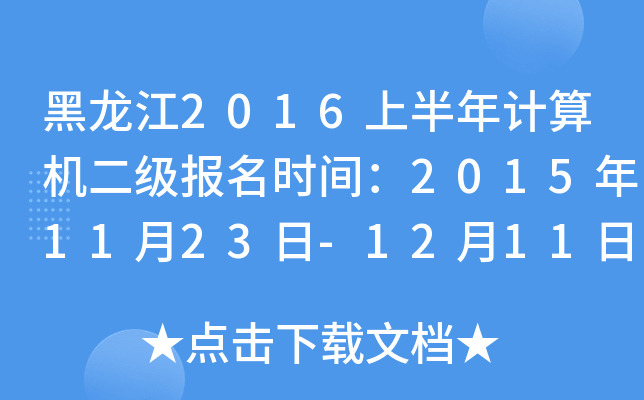 黑龙江2016上半年计算机二级报名时间：2015年11月23日-12月11日