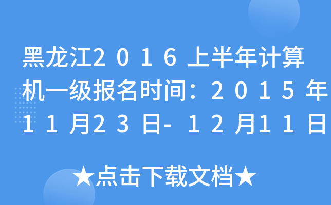 黑龙江2016上半年计算机一级报名时间：2015年11月23日-12月11日