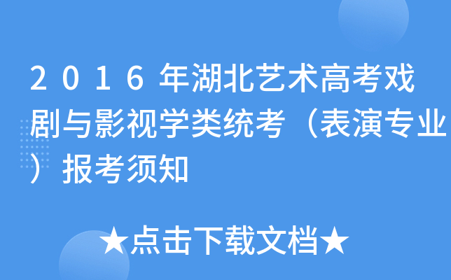 2016年湖北艺术高考戏剧与影视开云kaiyun(中国)类统考（表演专业）报考须知