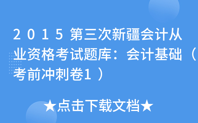 2015第三次新疆会计从业资格考试题库：会计基础（考前冲刺卷1）