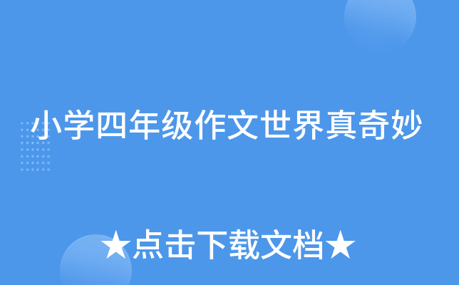 小开云kaiyun(中国)四年级作文世界真奇妙