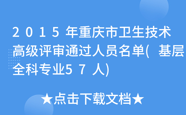 2015年重庆市卫生技术高级评审通过人员名单(基层全科专业57人)