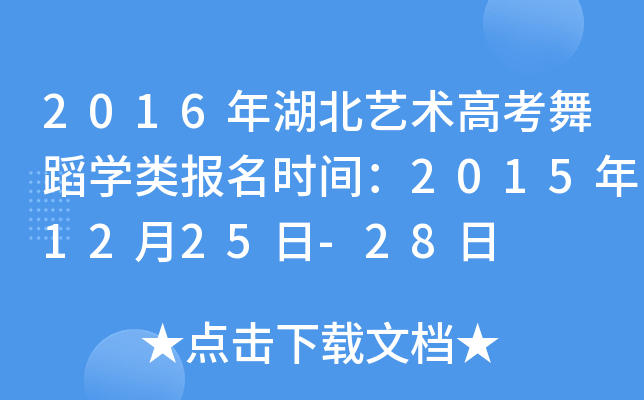 2016年湖北艺术高考舞蹈开云kaiyun(中国)类报名时间：2015年12月25日-28日