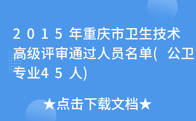 2015年重庆市卫生技术高级评审通过人员名单(公卫专业45人)