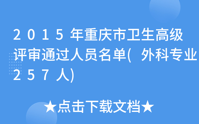2015年重庆市卫生高级评审通过人员名单(外科专业257人)
