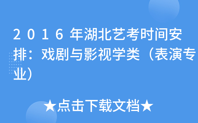 2016年湖北艺考时间安排：戏剧与影视开云kaiyun(中国)类（表演专业）