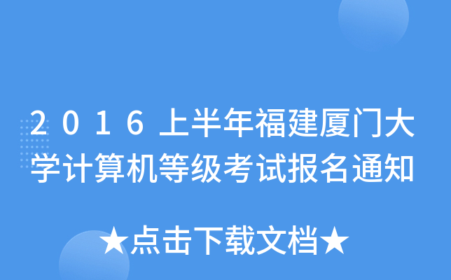2016ϰ긣BTW(xu)Ӌ(j)C(j)ȼ(j)ԇ(bo)֪ͨ
