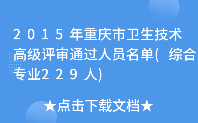 2015年重庆市卫生技术高级评审通过人员名单(综合专业229人)