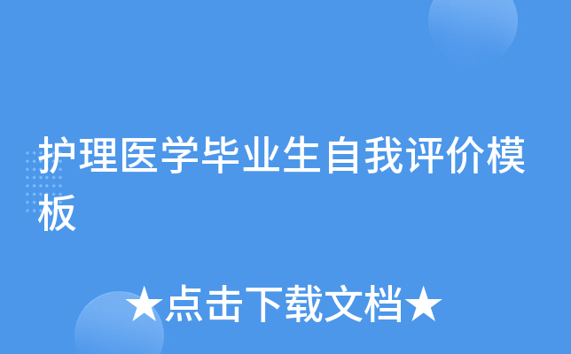 护理医学毕业生自我评价模板