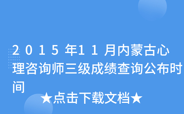 2015年11月内蒙古心理咨询师三级成绩查询公布时间