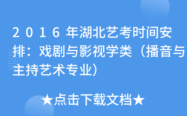 2016年湖北艺考时间安排：戏剧与影视开云kaiyun(中国)类（播音与主持艺术专业）