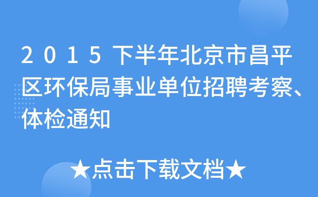 2015下半年北京市昌平区环保局事业单位招聘考察、体检通知