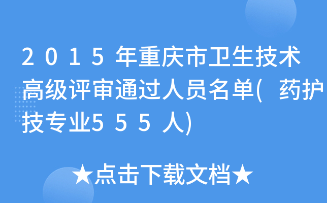 2015年重庆市卫生技术高级评审通过人员名单(药护技专业555人)