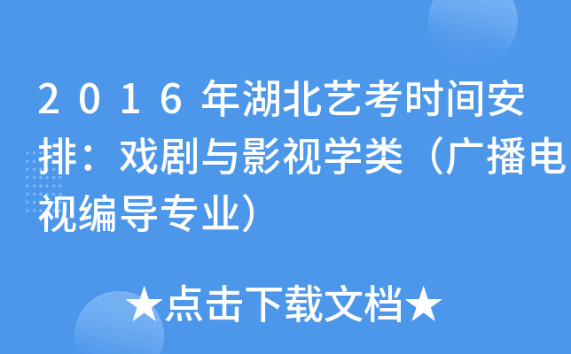 2016年湖北艺考时间安排：戏剧与影视开云kaiyun(中国)类（广播电视编导专业）