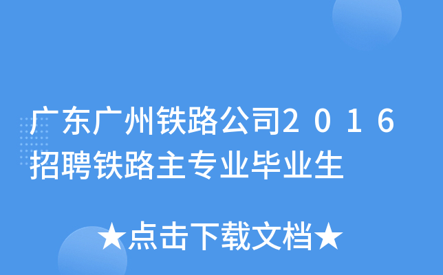 广东广州铁路公司2016招聘铁路主专业毕业生