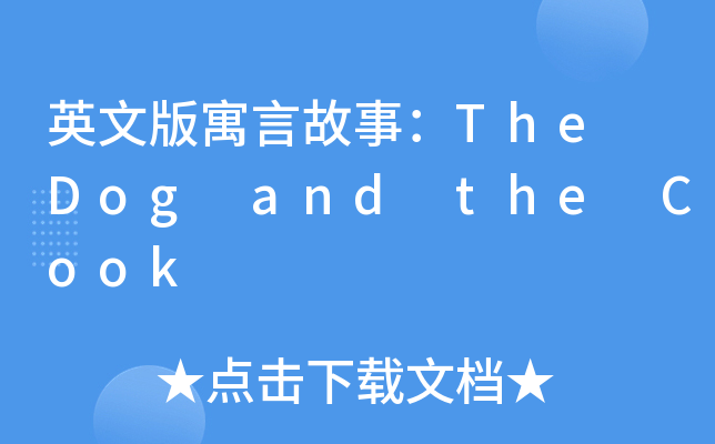 英文版寓言故事：The Dog and the Cook