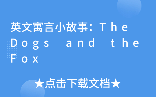 英文寓言小故事：The Dogs and the Fox