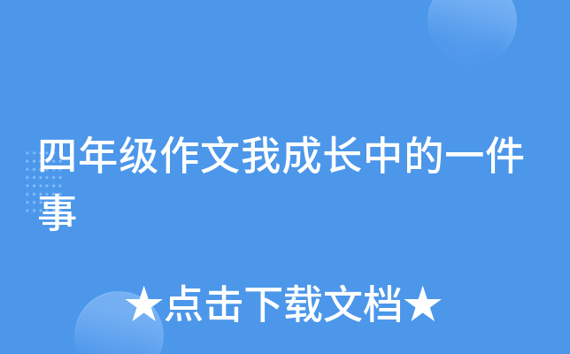 四年级作文我成长中的一件事