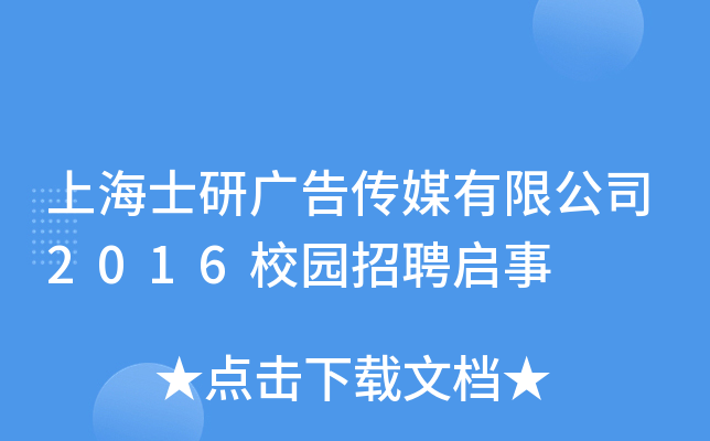 上海士研广告传媒有限公司2016校园招聘启事