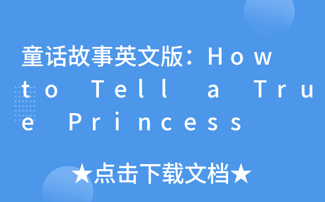 ͯԒӢİ棺How to Tell a True Princess