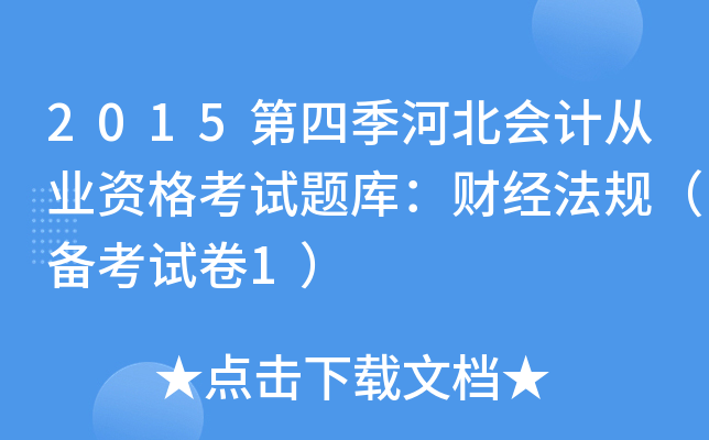 2015ļӱ(hu)Ӌ(j)ĘI(y)Yԇ}죺ؔ(ci)(jng)Ҏ(gu)俼ԇ1