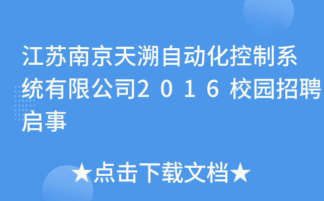 江苏南京天溯自动化控制系统有限公司2016校园招聘启事