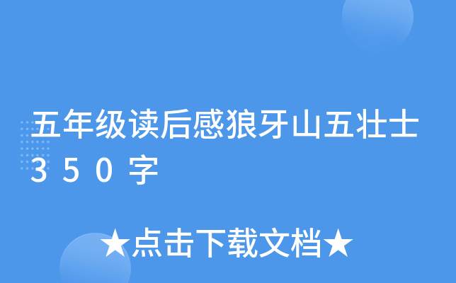 五年级读后感狼牙山五壮士350字
