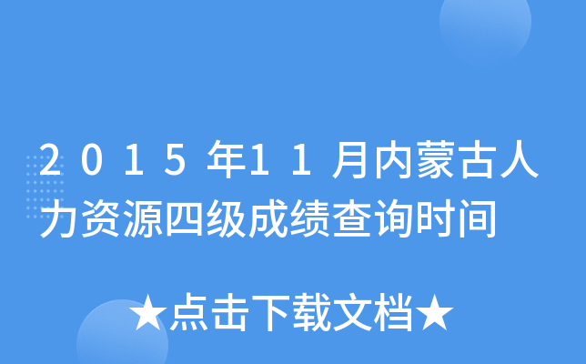 2015年11月内蒙古人力资源四级成绩查询时间
