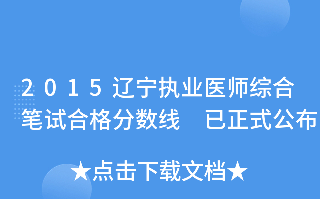 2015辽宁执业医师综合笔试合格分数线 已正式公布