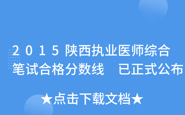 2015陕西执业医师综合笔试合格分数线 已正式公布
