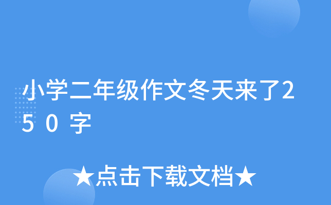 小开云kaiyun(中国)二年级作文冬天来了250字